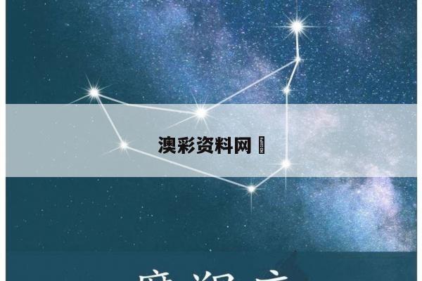 澳彩资料网	/澳彩资料大全部网站