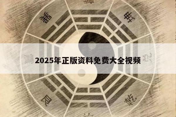 2025年正版资料免费大全视频