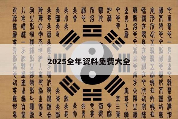 2025全年资料免费大全