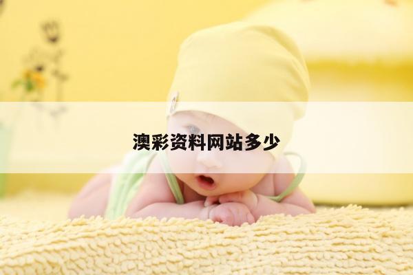 澳彩资料网站多少/我要澳彩资料