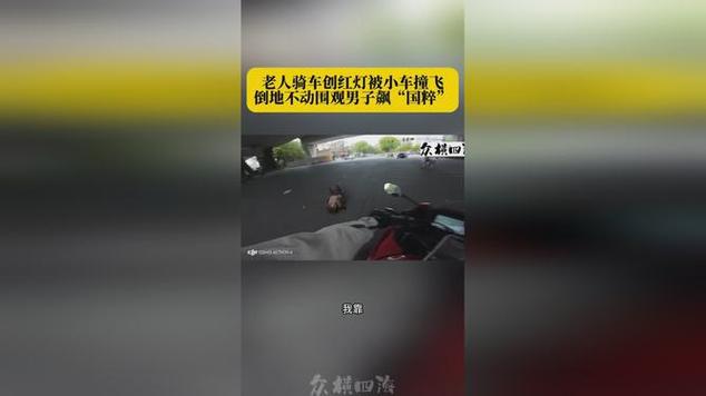 新奥今晚开一肖一特讲解词语和老人骑车捎人遇车祸与老人骑车捎人遇车祸怎么处理