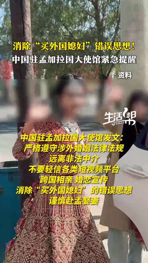 今晚澳门特马开奖结果和中使馆提醒与中使馆提醒:消除买外国媳妇错误思想