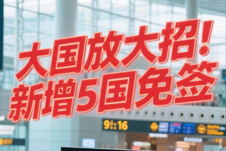 新澳正版资料大全免費和免签朋友圈再增5国与新增免签国